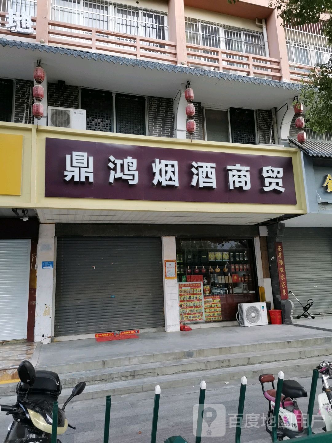 鼎鸿烟酒商贸(琅琊西路店)