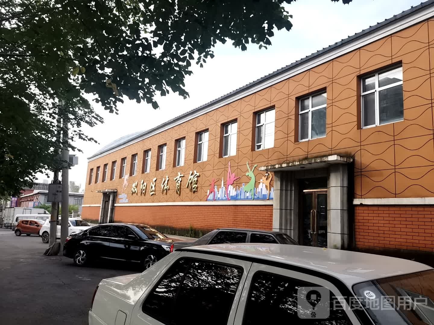 双阳区体育馆