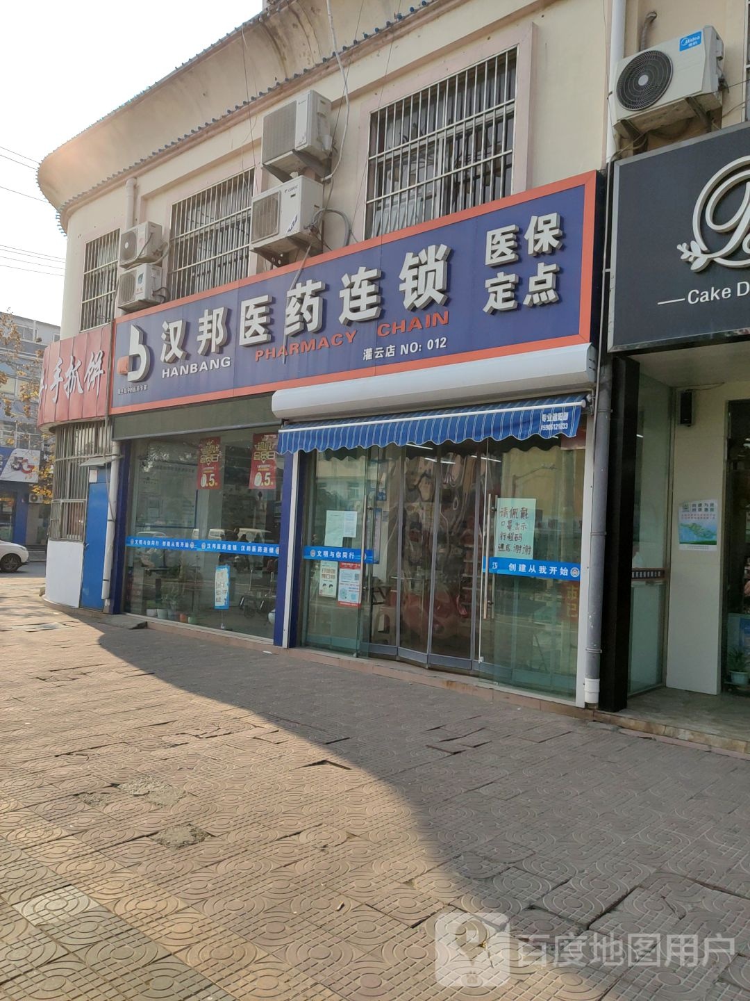 汉邦医药祁连锁(幸福大道店)