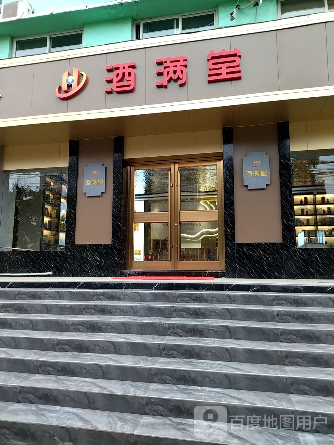 酒满堂(麒麟路店)