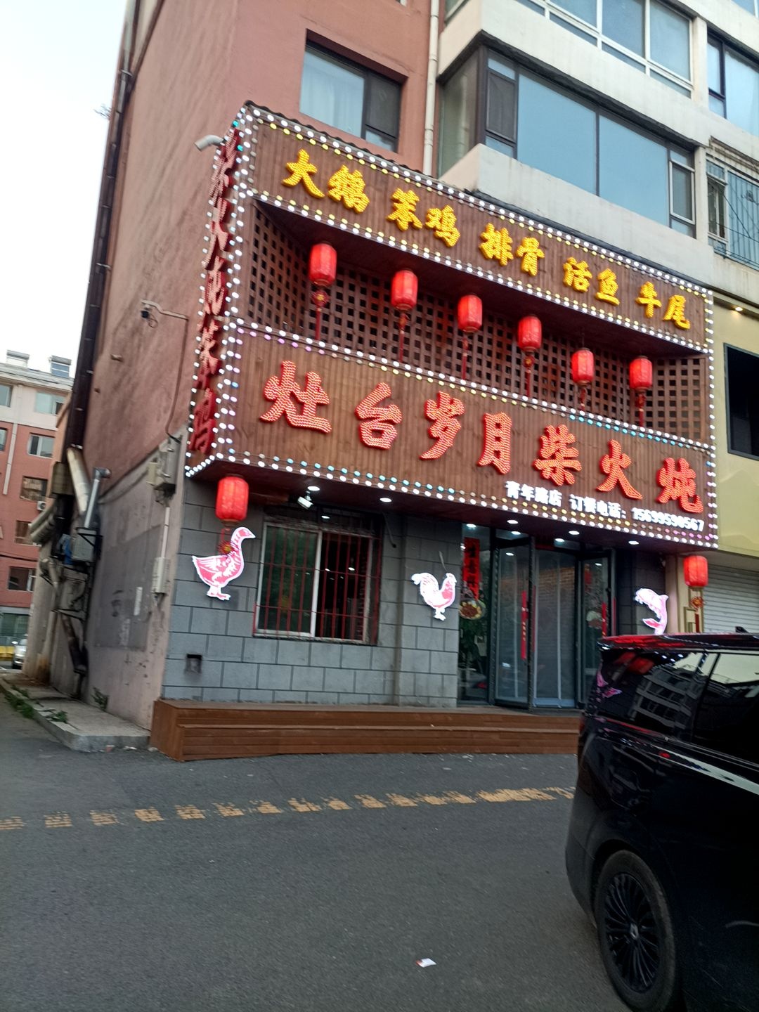 灶台岁月·柴火铁锅炖(青年路店)