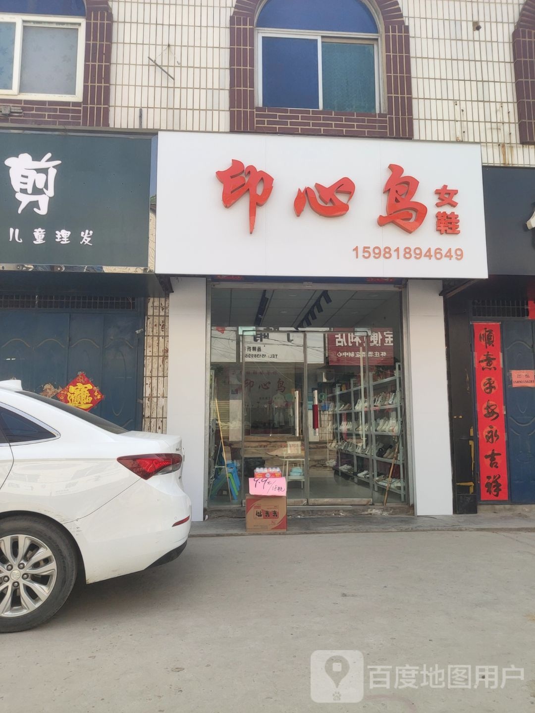 巩义市回郭镇印心鸟(人民路店)