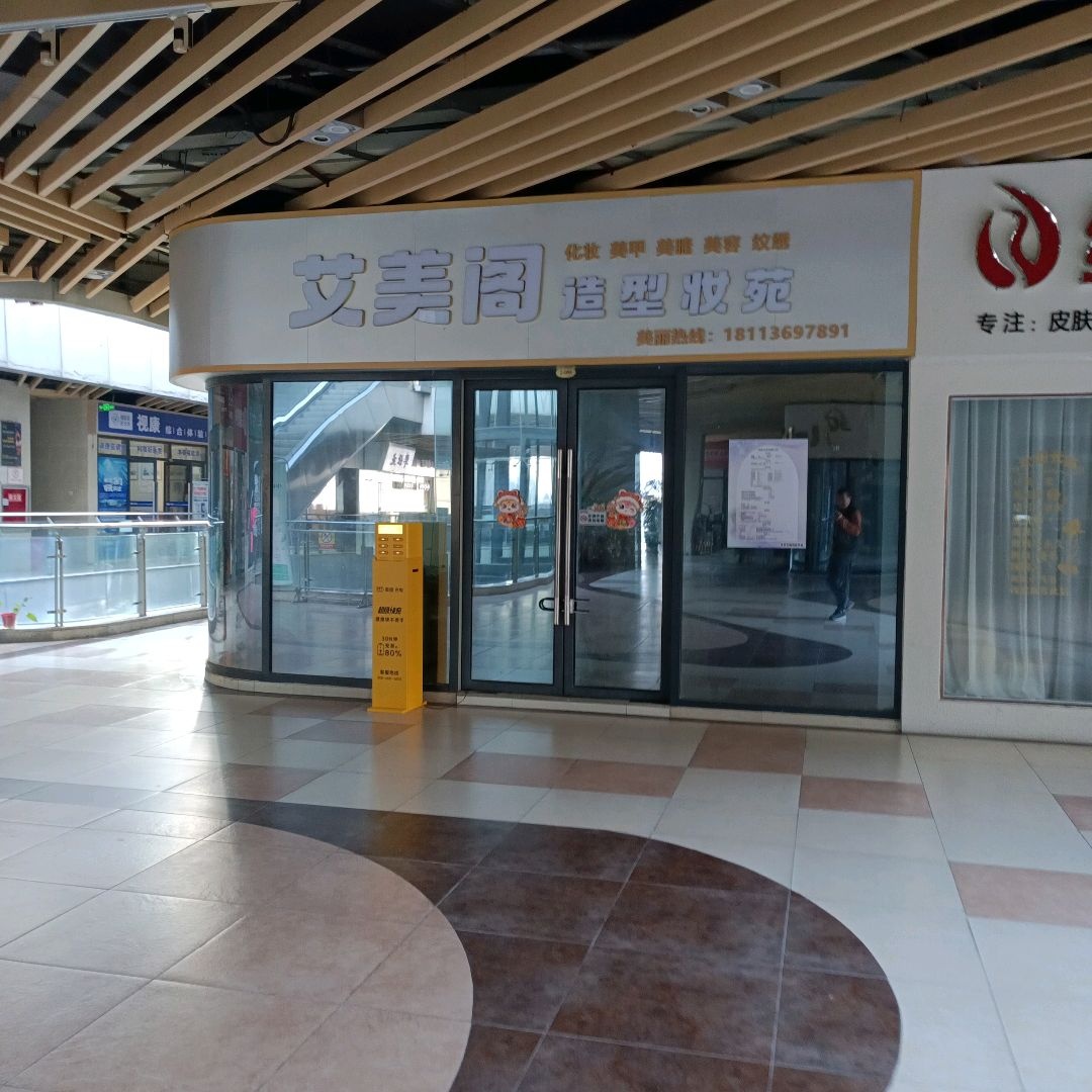 艾美阁造型妆苑