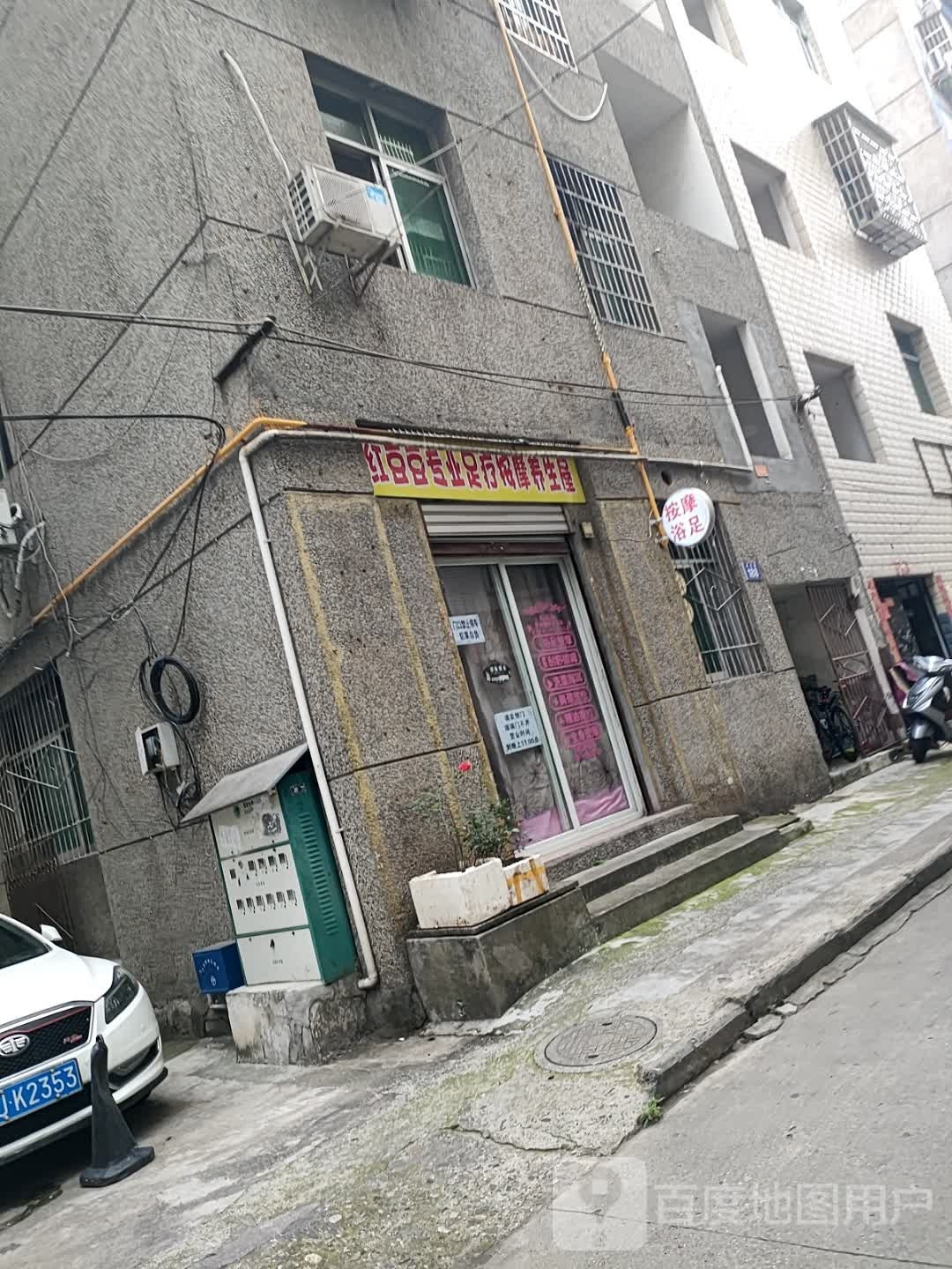红豆豆专业足疗按摩0养生屋