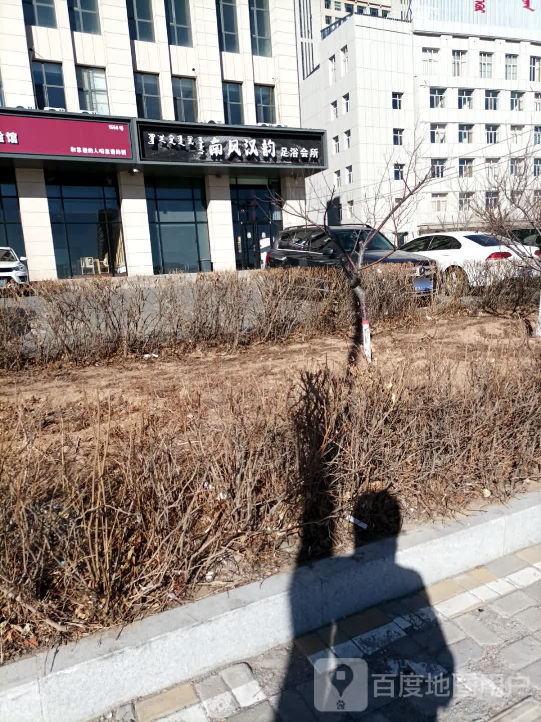 南封汉韵足浴会所