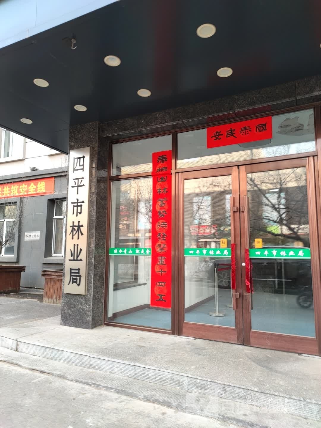 中共四平市林业局委员会