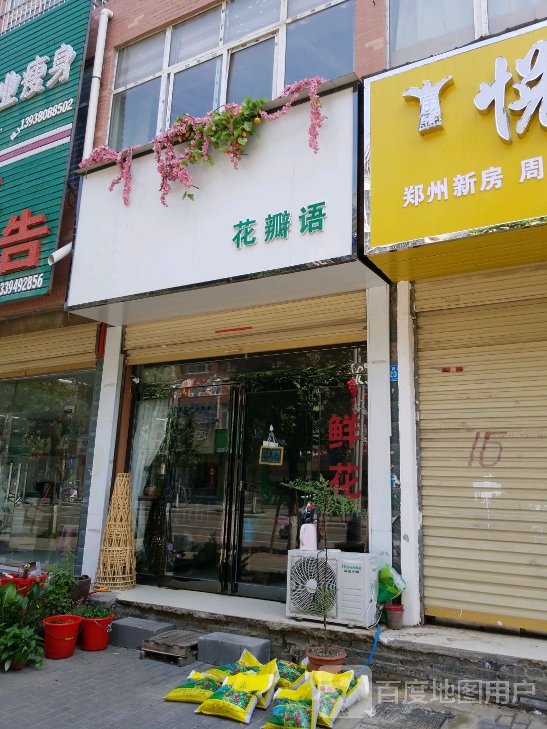 郸城县花瓣语鲜花店