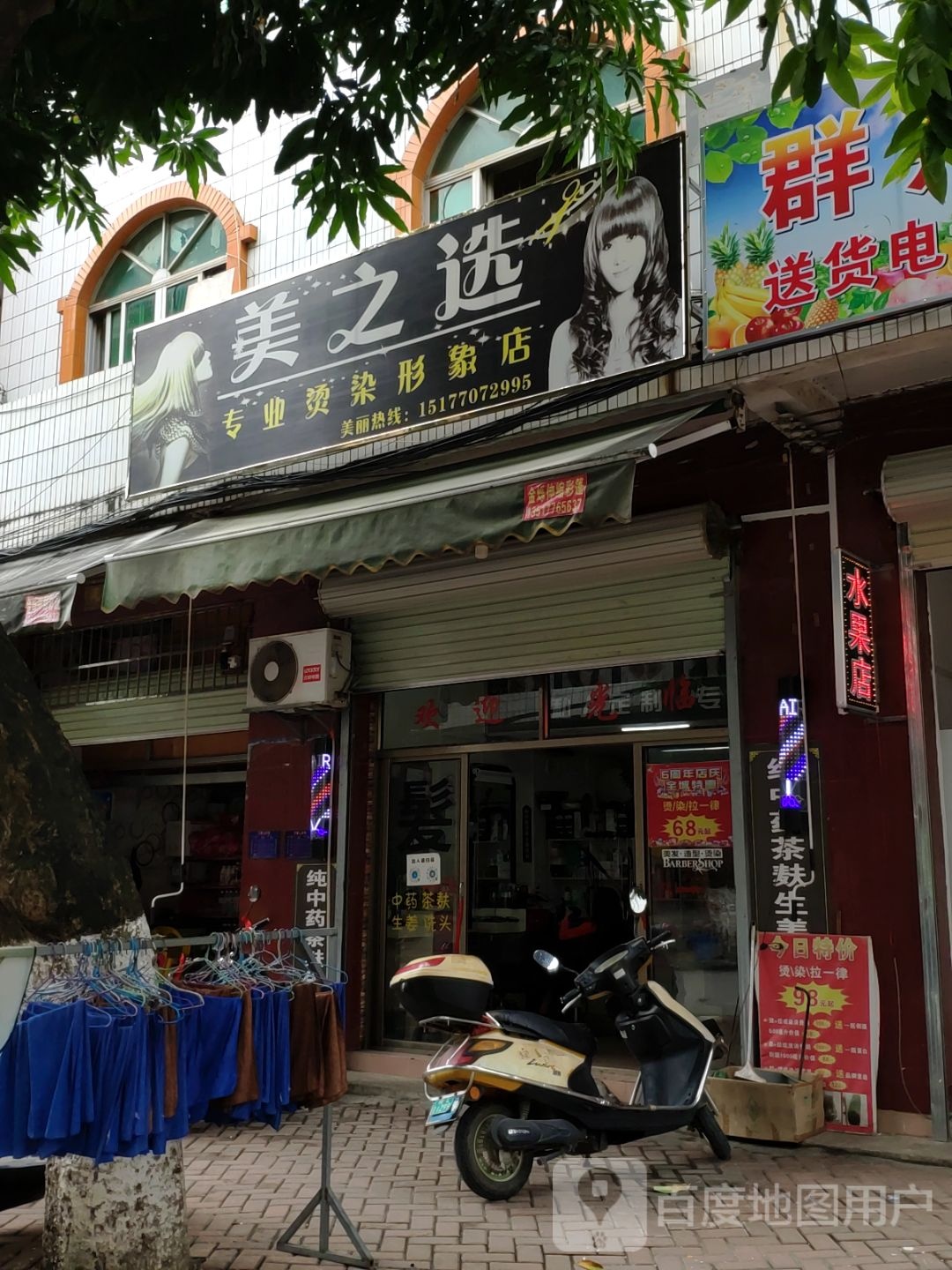 美儿选专业烫染形象店