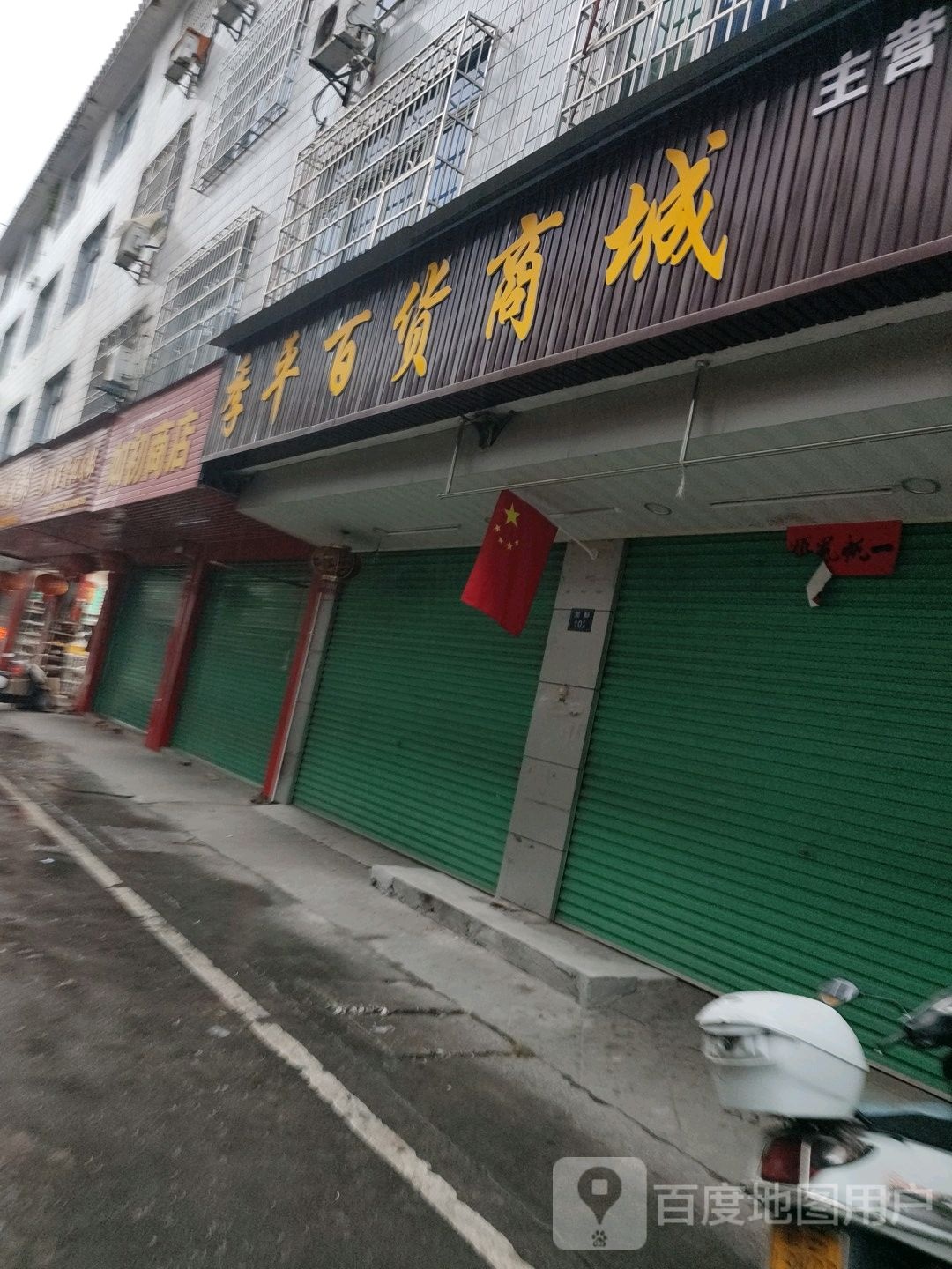 季平百货商城
