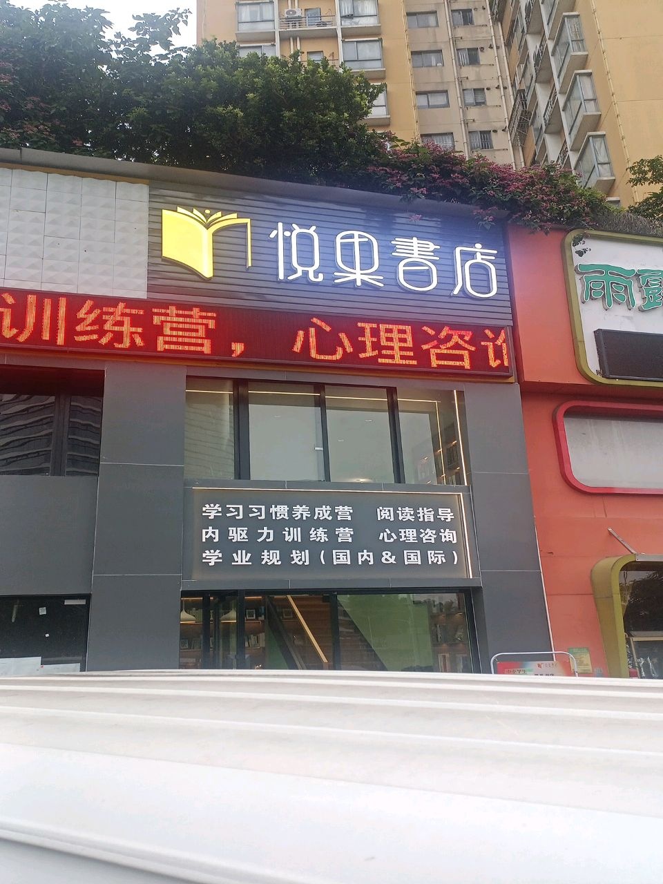 悦果书店