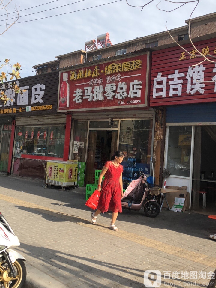 老马批发部(总店)