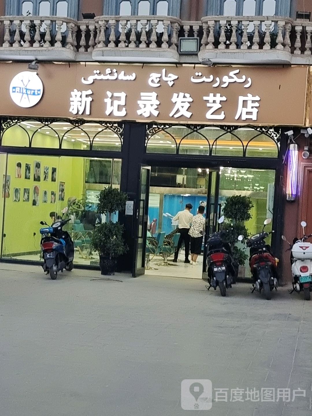 新纪录发艺店