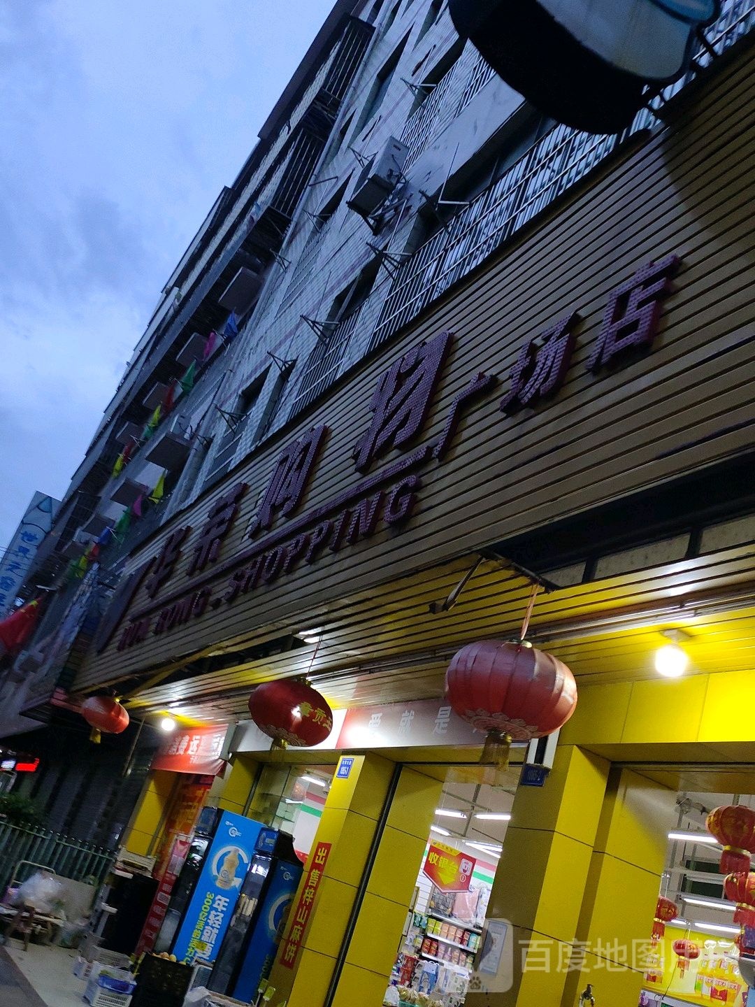 华油购物(广场店)