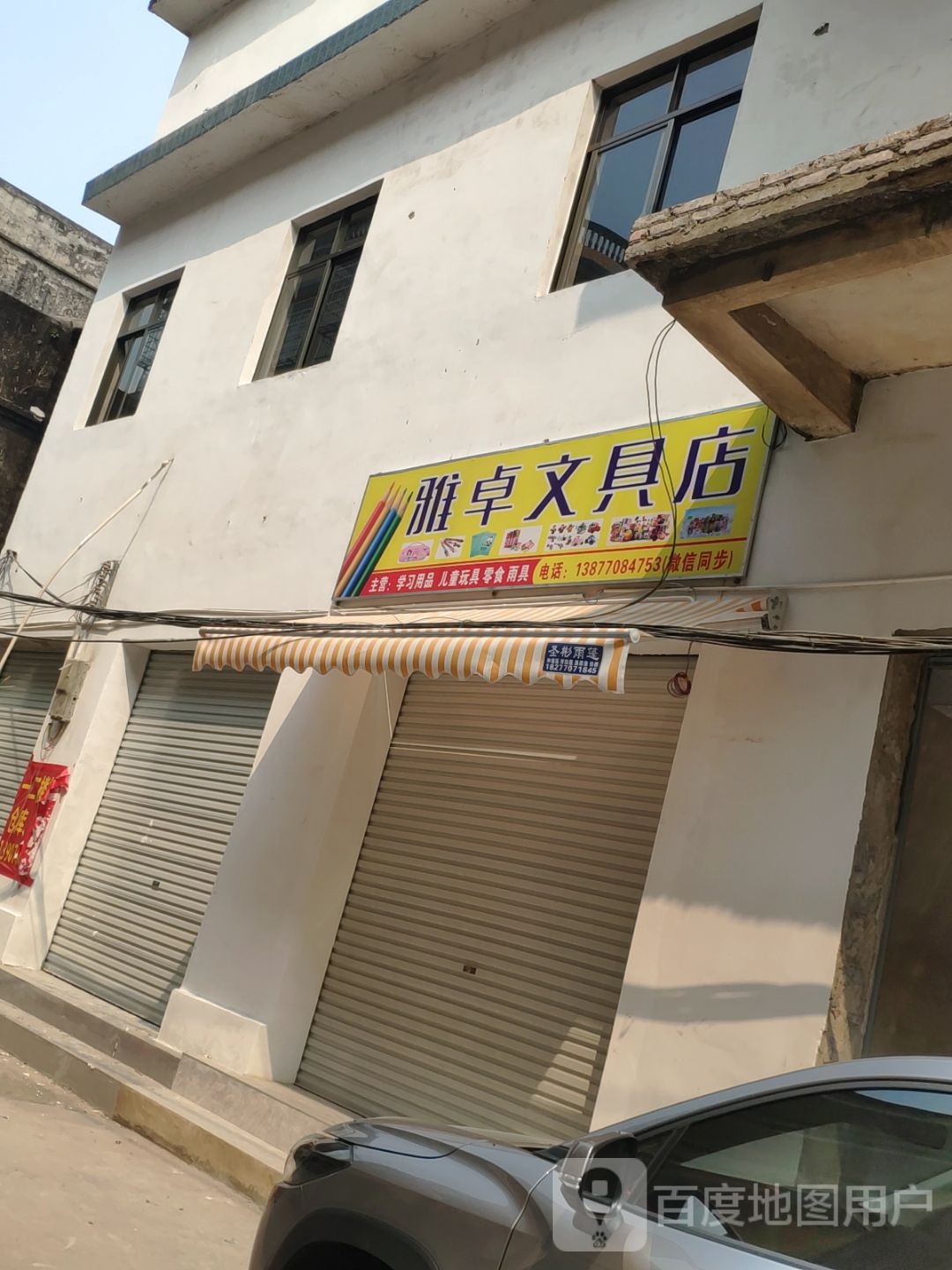 雅卓文具店