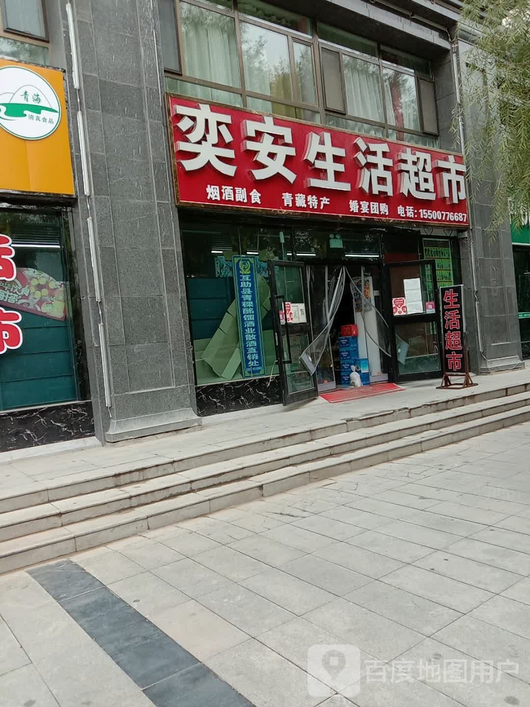 奕安县生超市(高铁新区C1小区店)