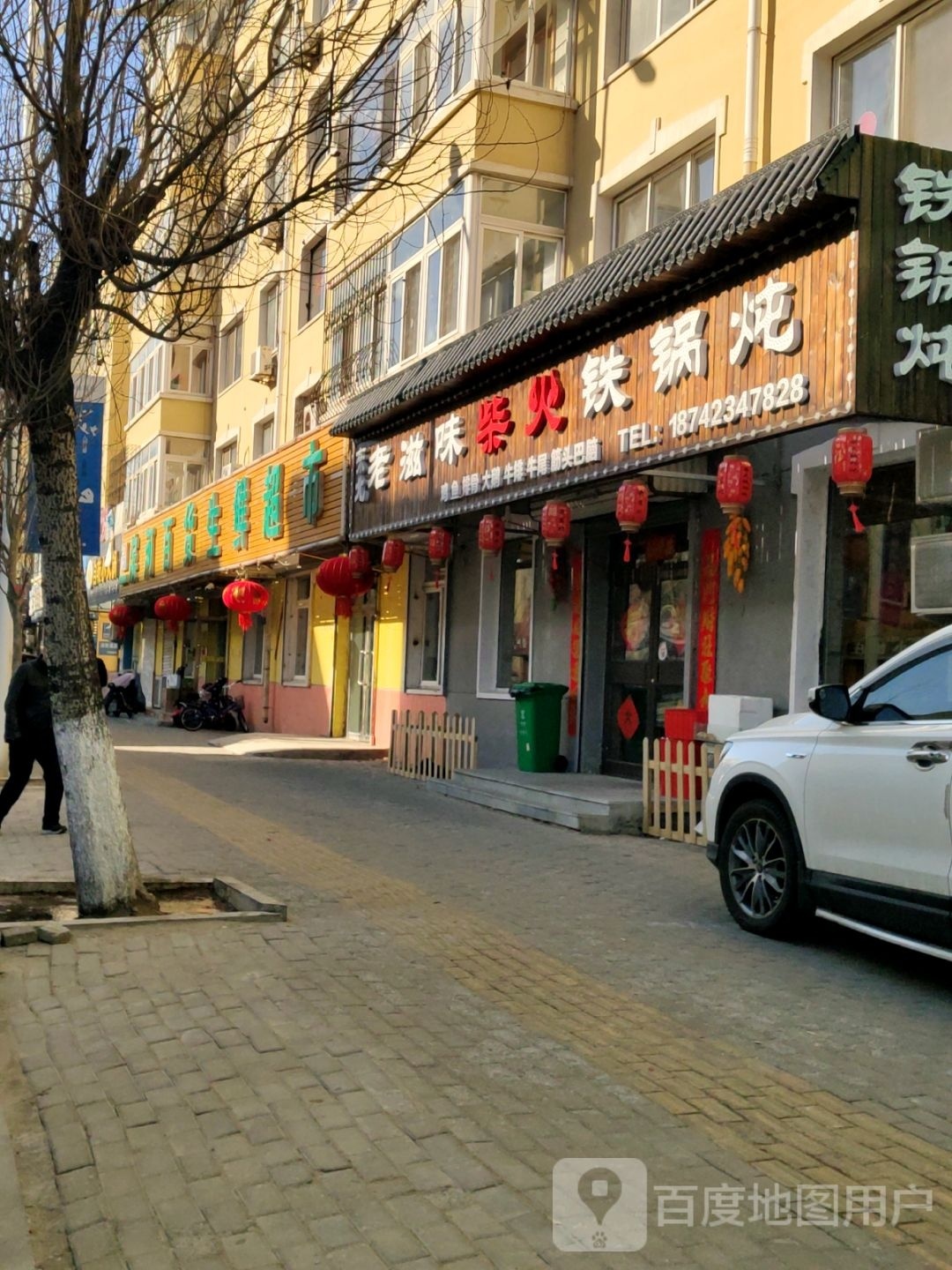 东柴味滋履老北面火铁锅炖