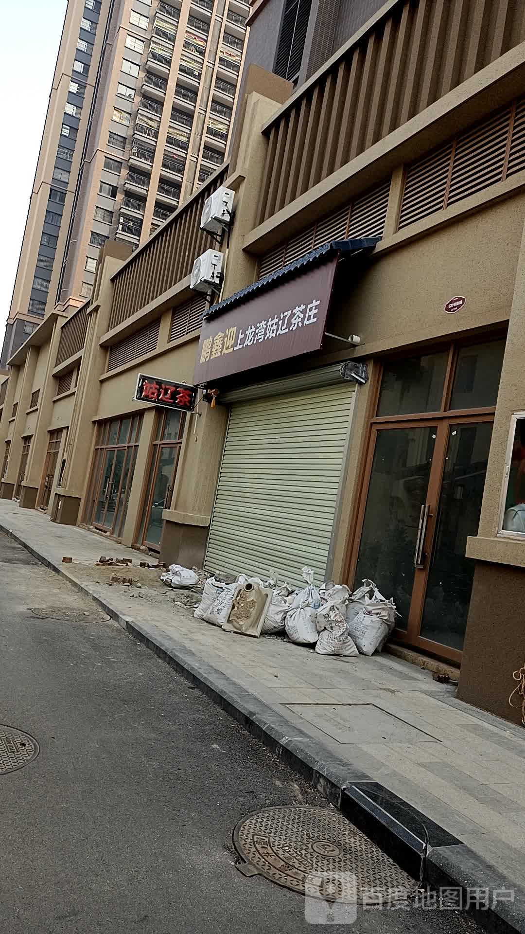 上龙湾姑辽茶庄(碧园未来城店)