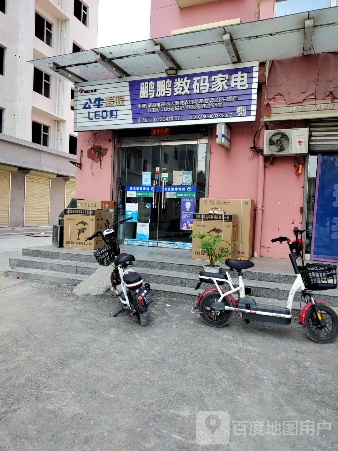 鹏鹏数码家电