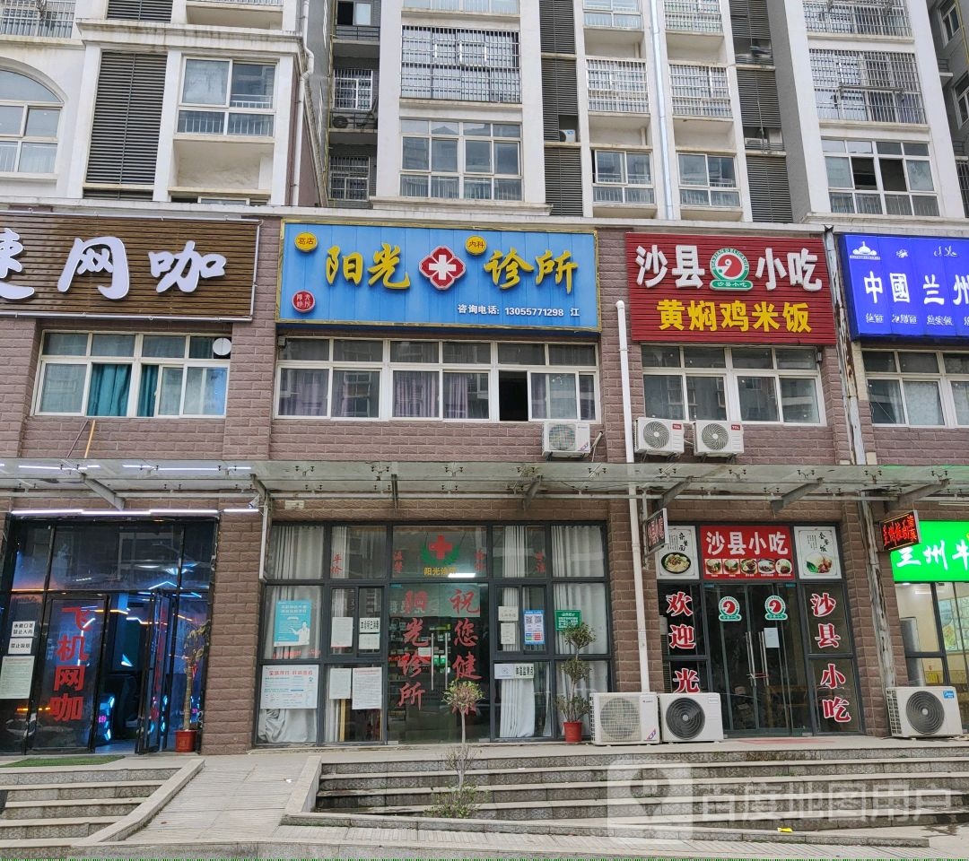 阳光诊所(站前社区二期店)