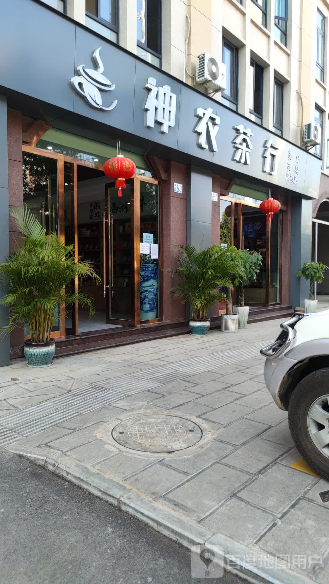神农茶行(祥云路店)
