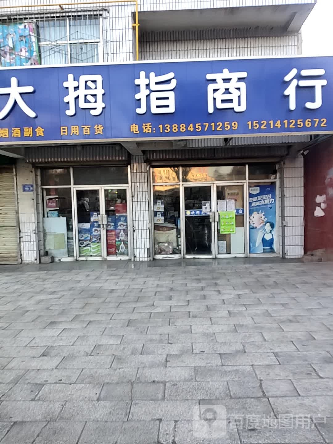 大拇指商行(迎宾路店)