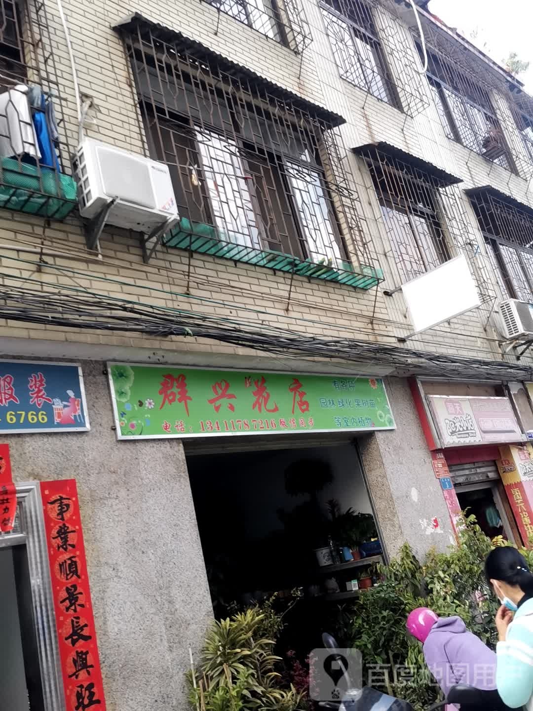 群兴花店