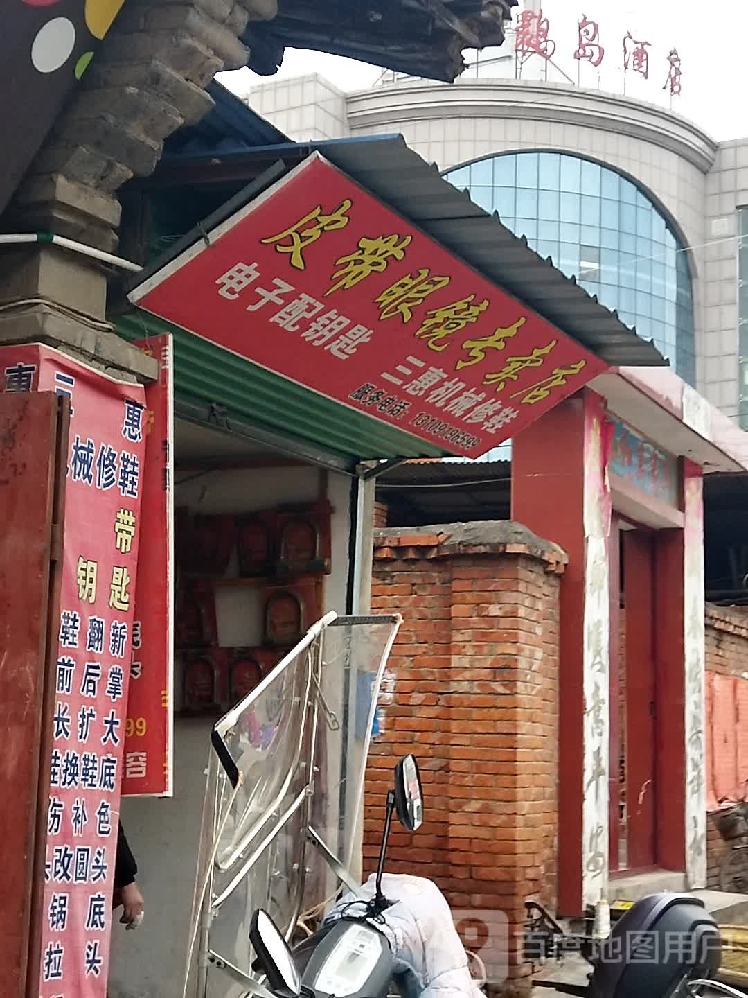 皮带眼镜专卖