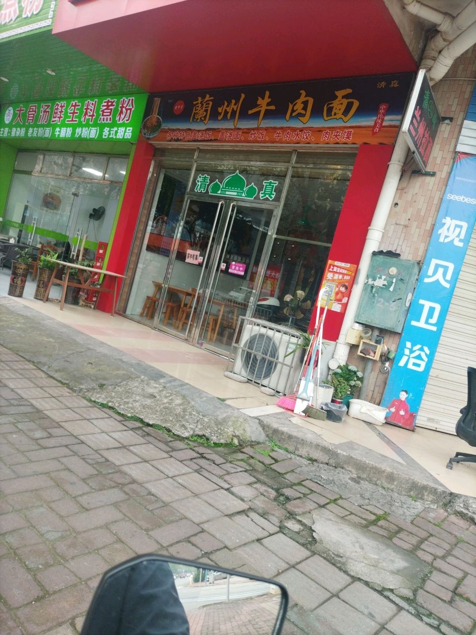 清真兰州牛肉面