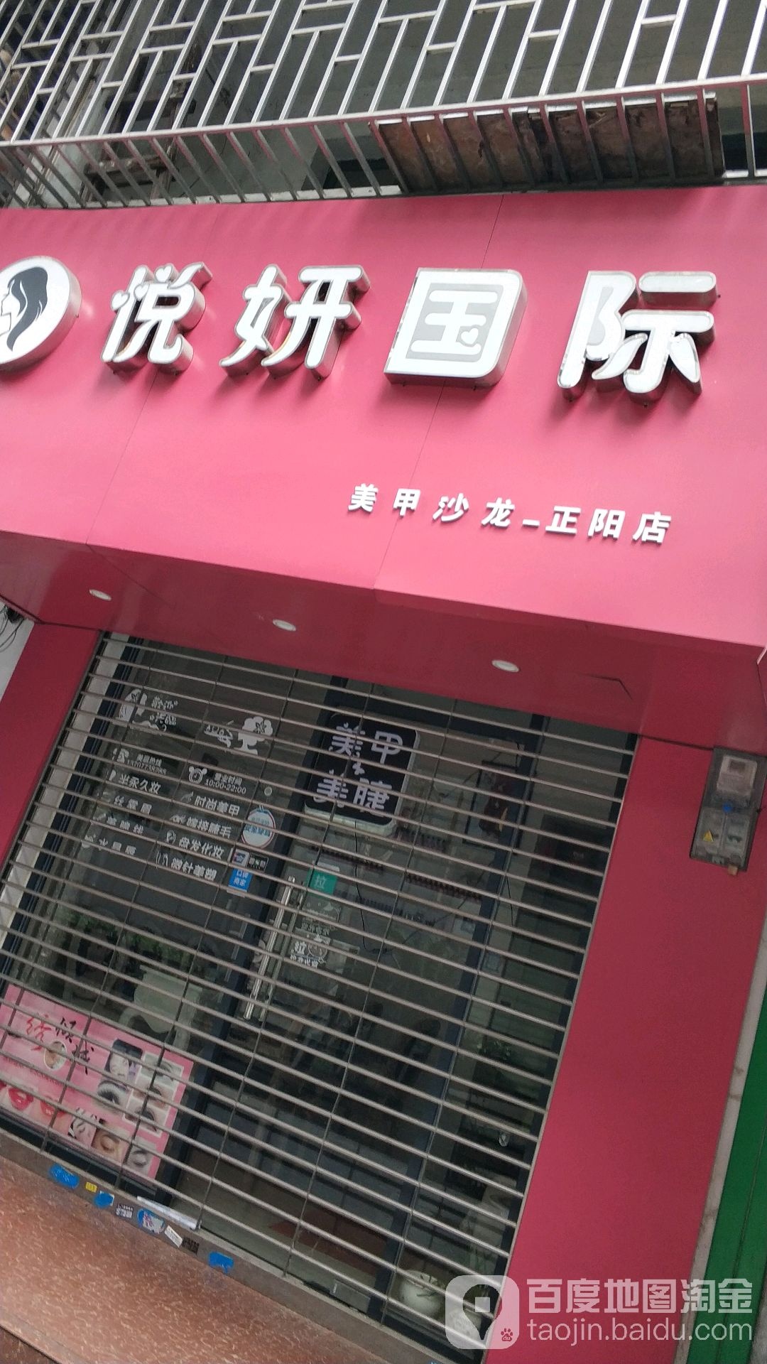 悦妍国际美甲美睫颜十七(正阳广场店)