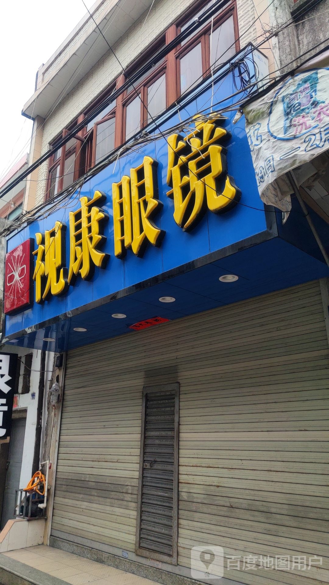 视康眼镜(广边路店)