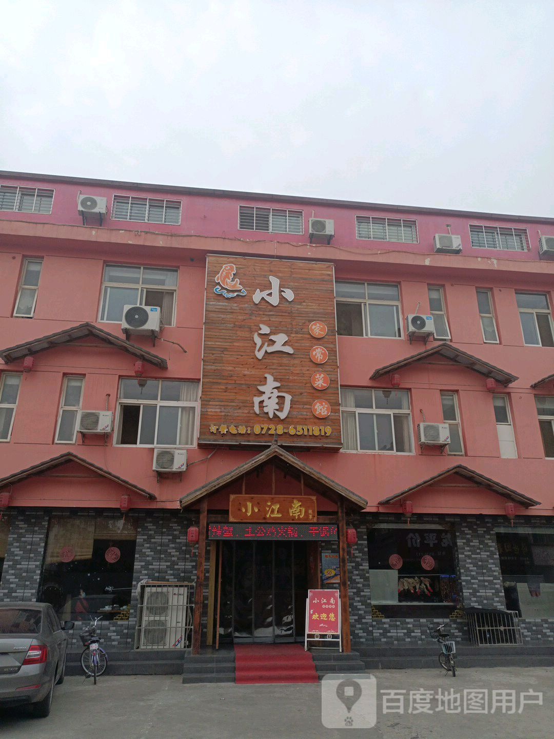 小江南家常菜馆(文明路店)