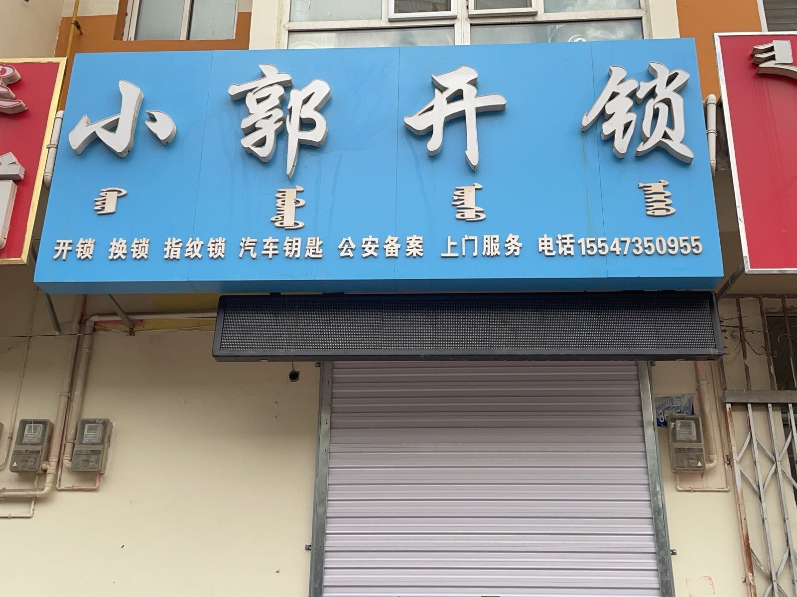 小郭开锁(桌子山西街店)