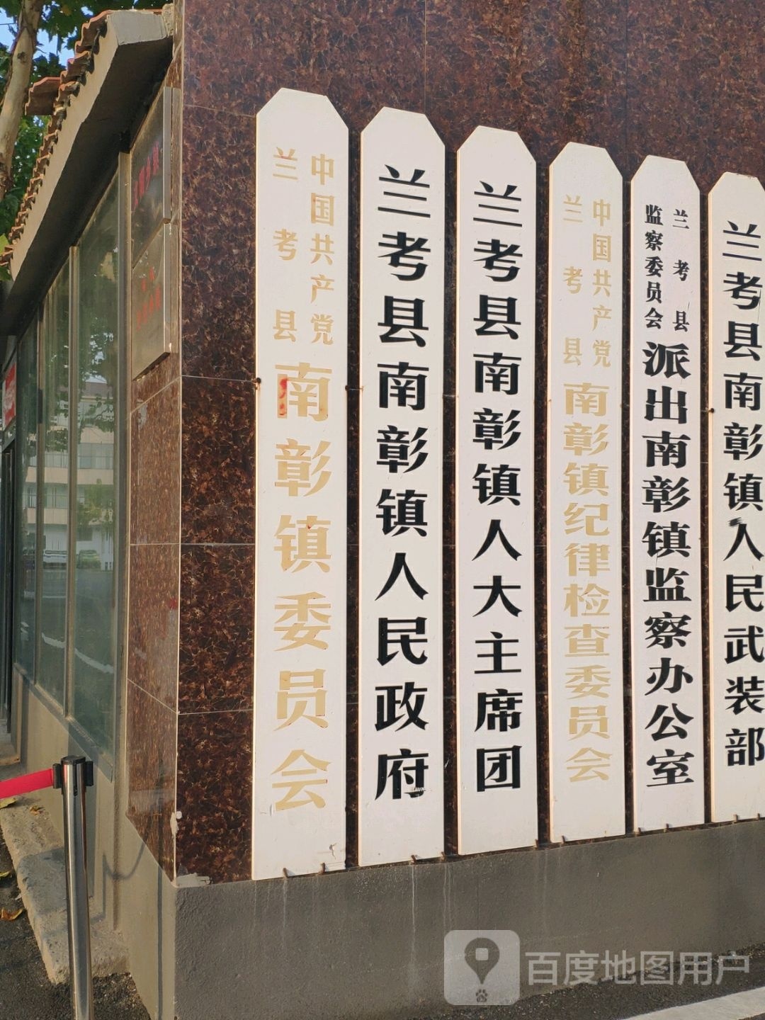 兰考县南彰镇委员会