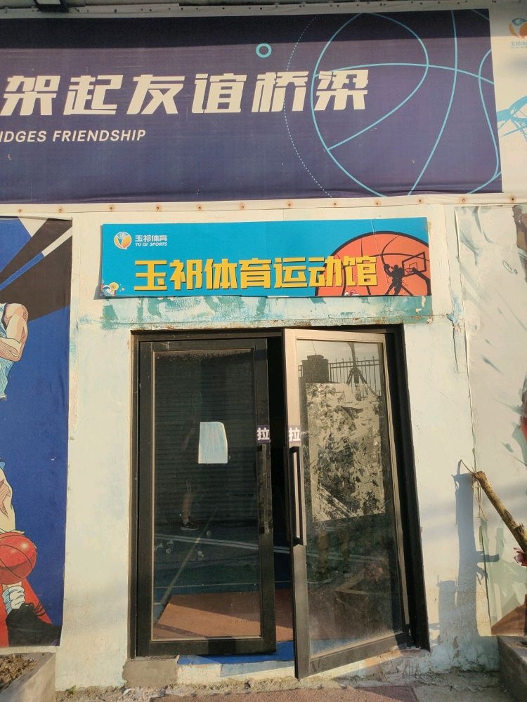 玉祁体育运动馆(繁荣路店)