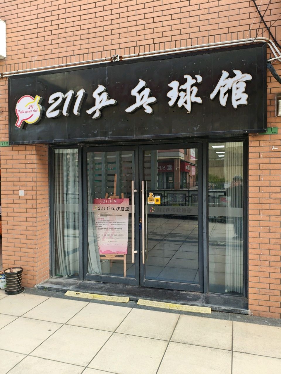 211乒乓球馆(景瑞生活广场店)