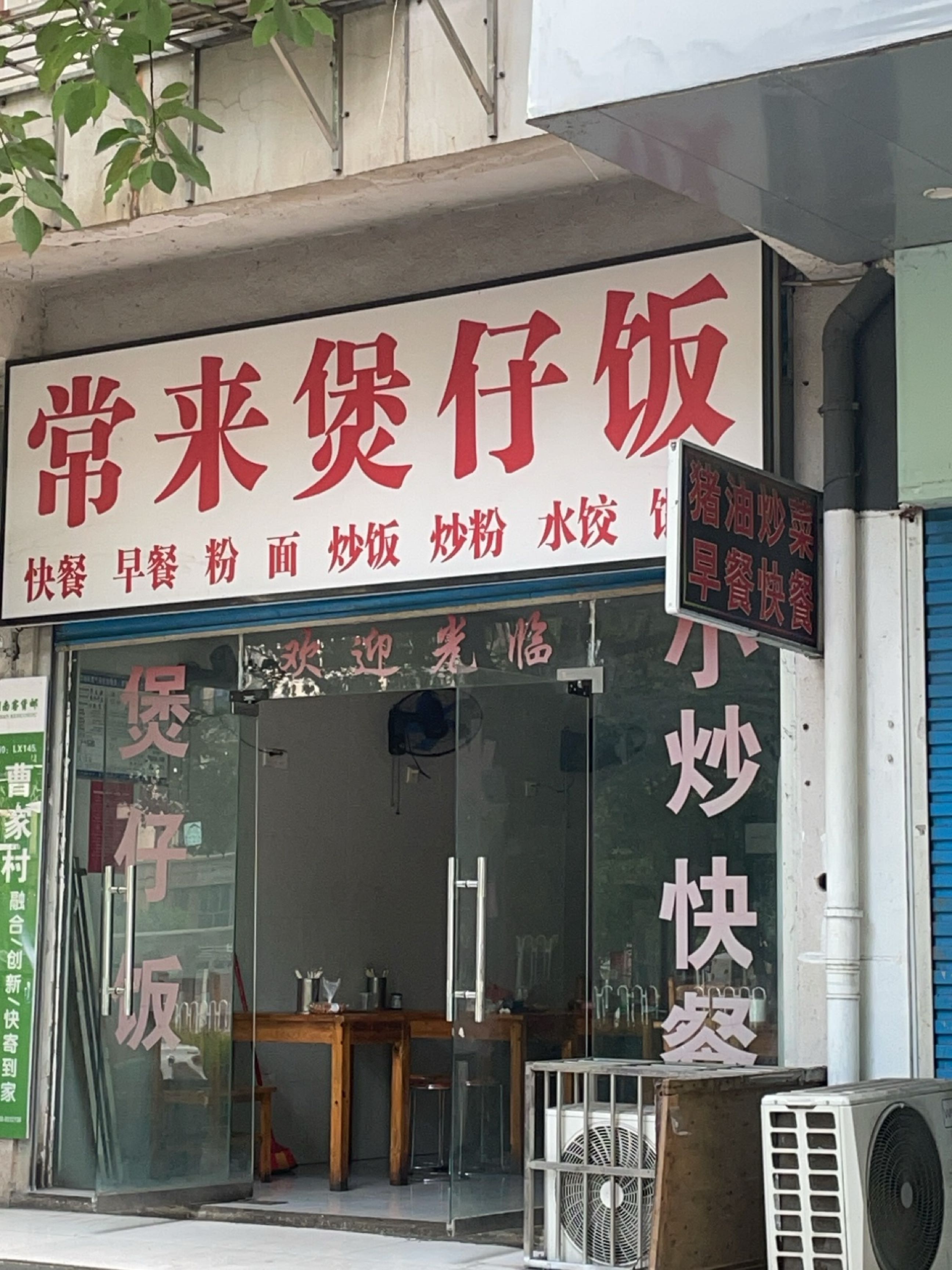 常来煲仔饭