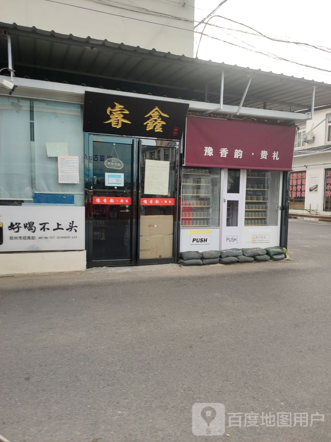 豫香韵烟酒便利店