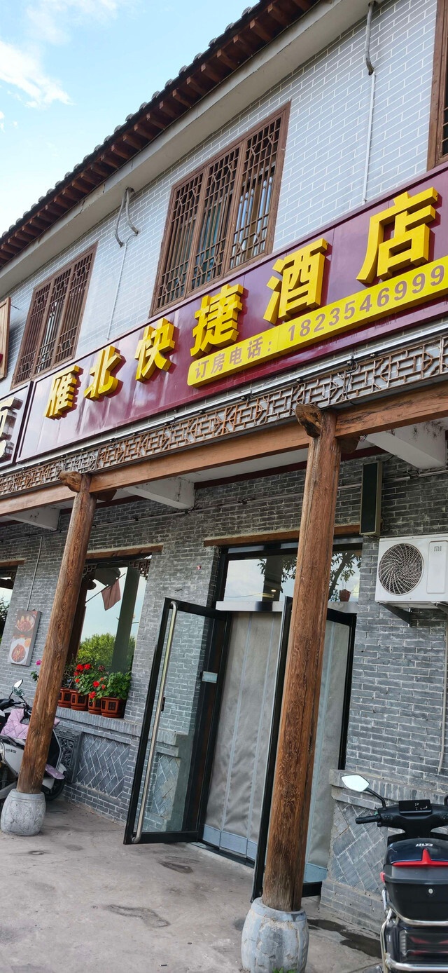 雁北快捷酒店(王家大院店)