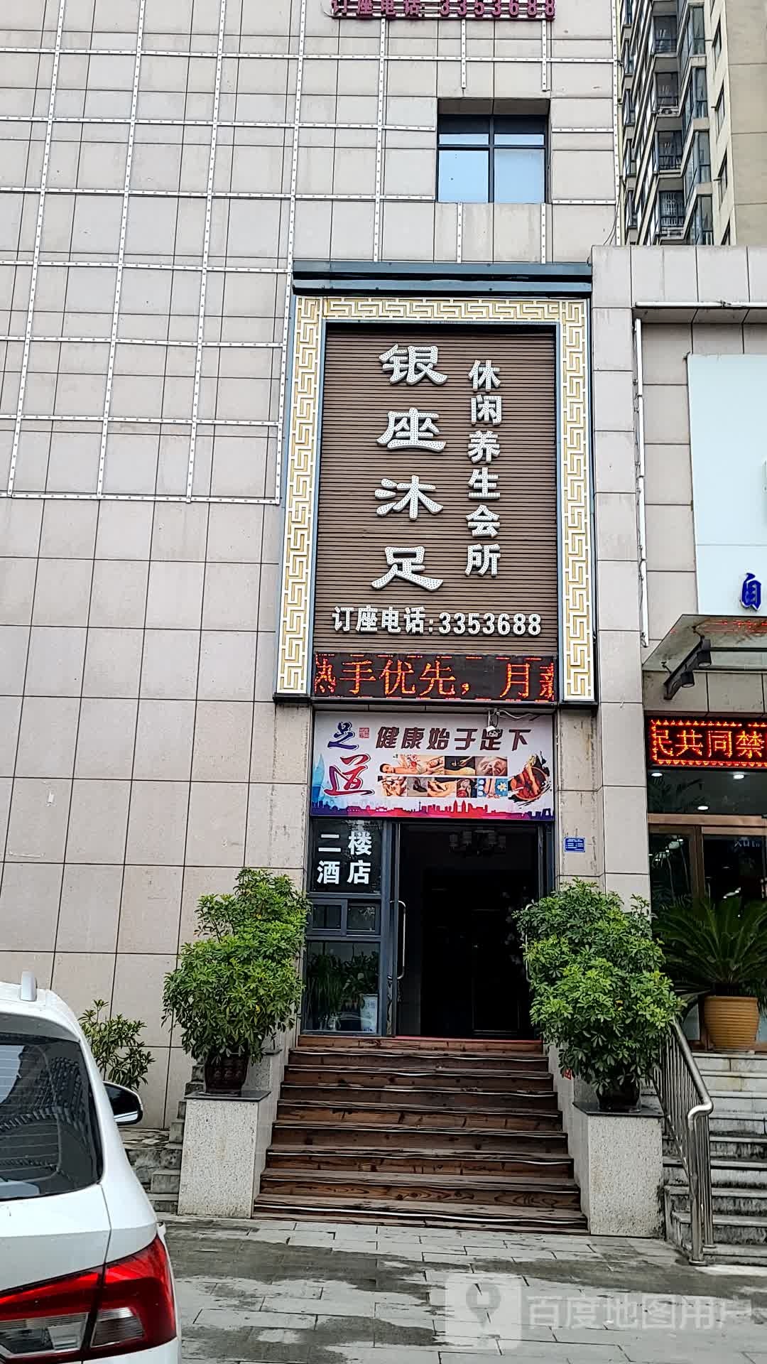 银座沐足休闲养生会所(高新店)