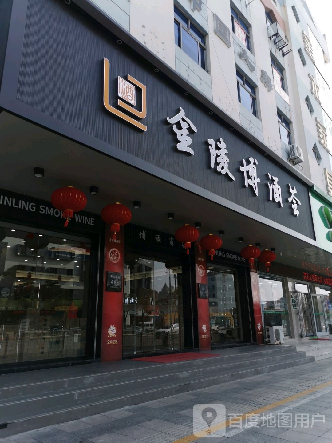 金陵博酒荟