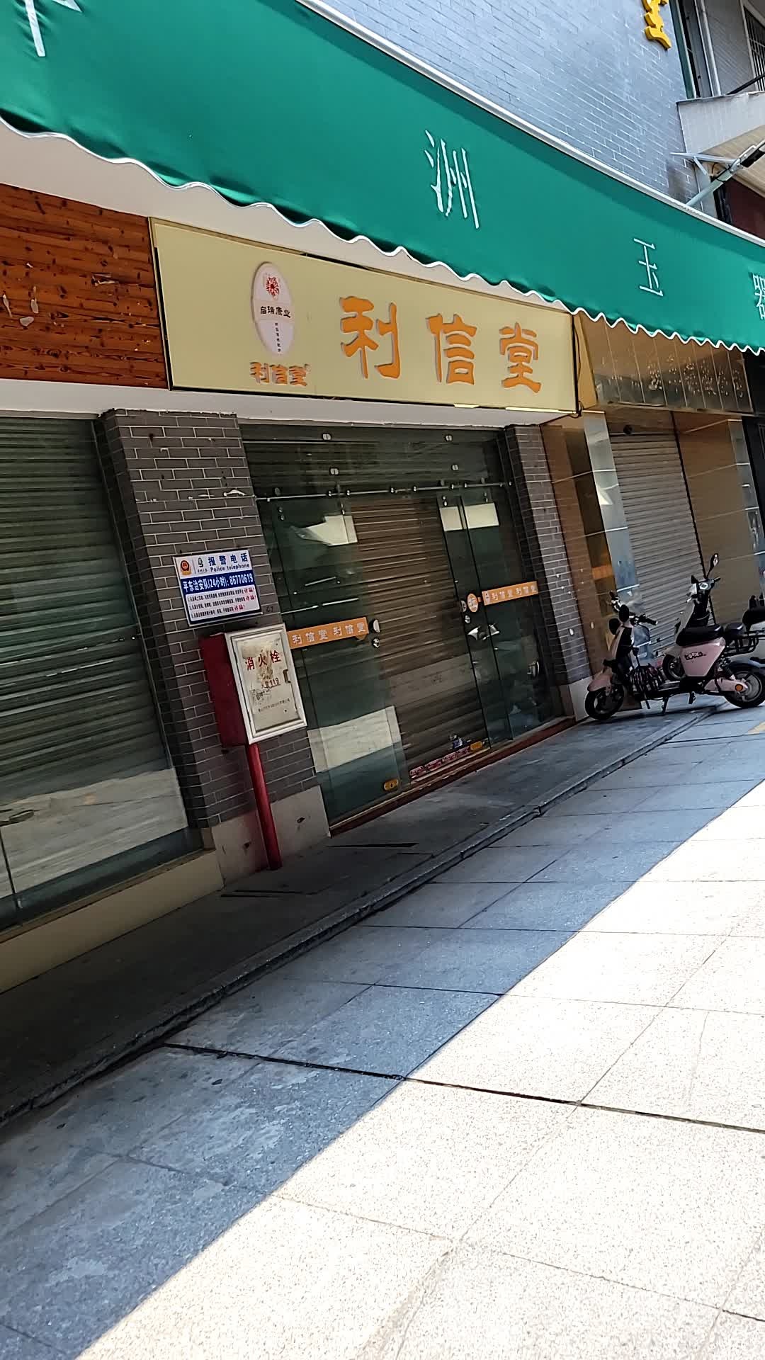 利信堂