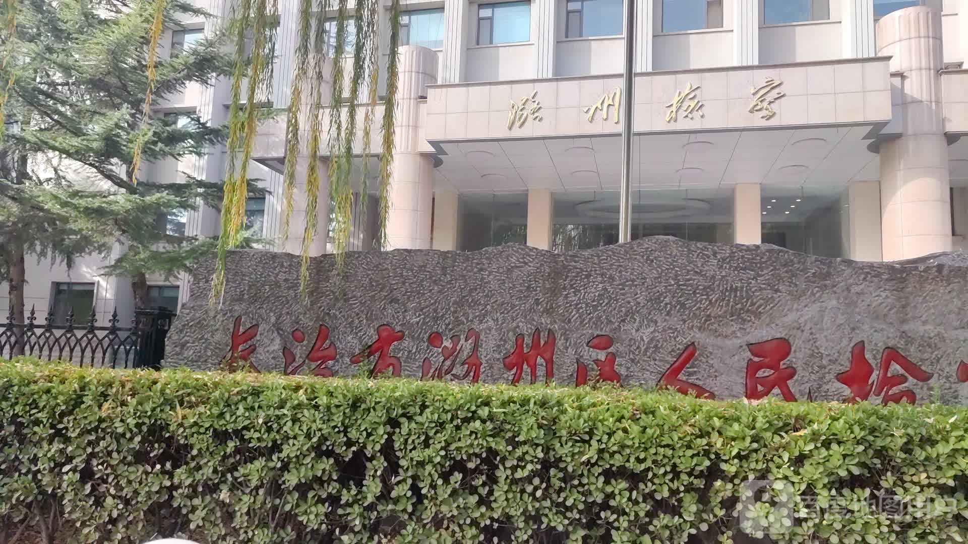 长治市潞州区人民检察院