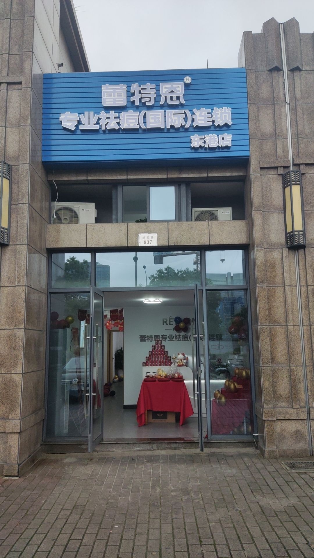 蕾特耷唤恩专业祛痘国际连锁(东港店)