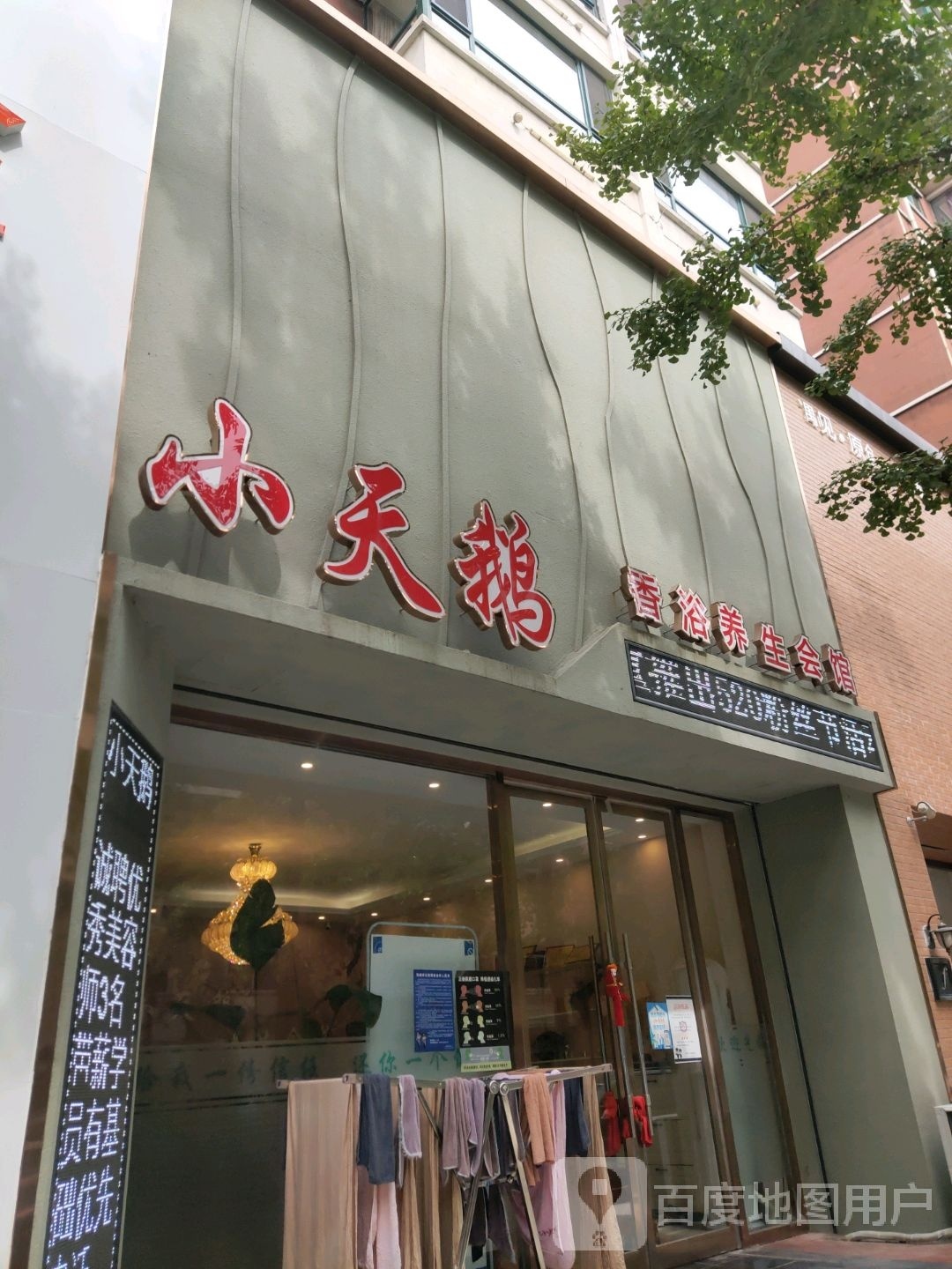 小天鹅香浴养生会馆