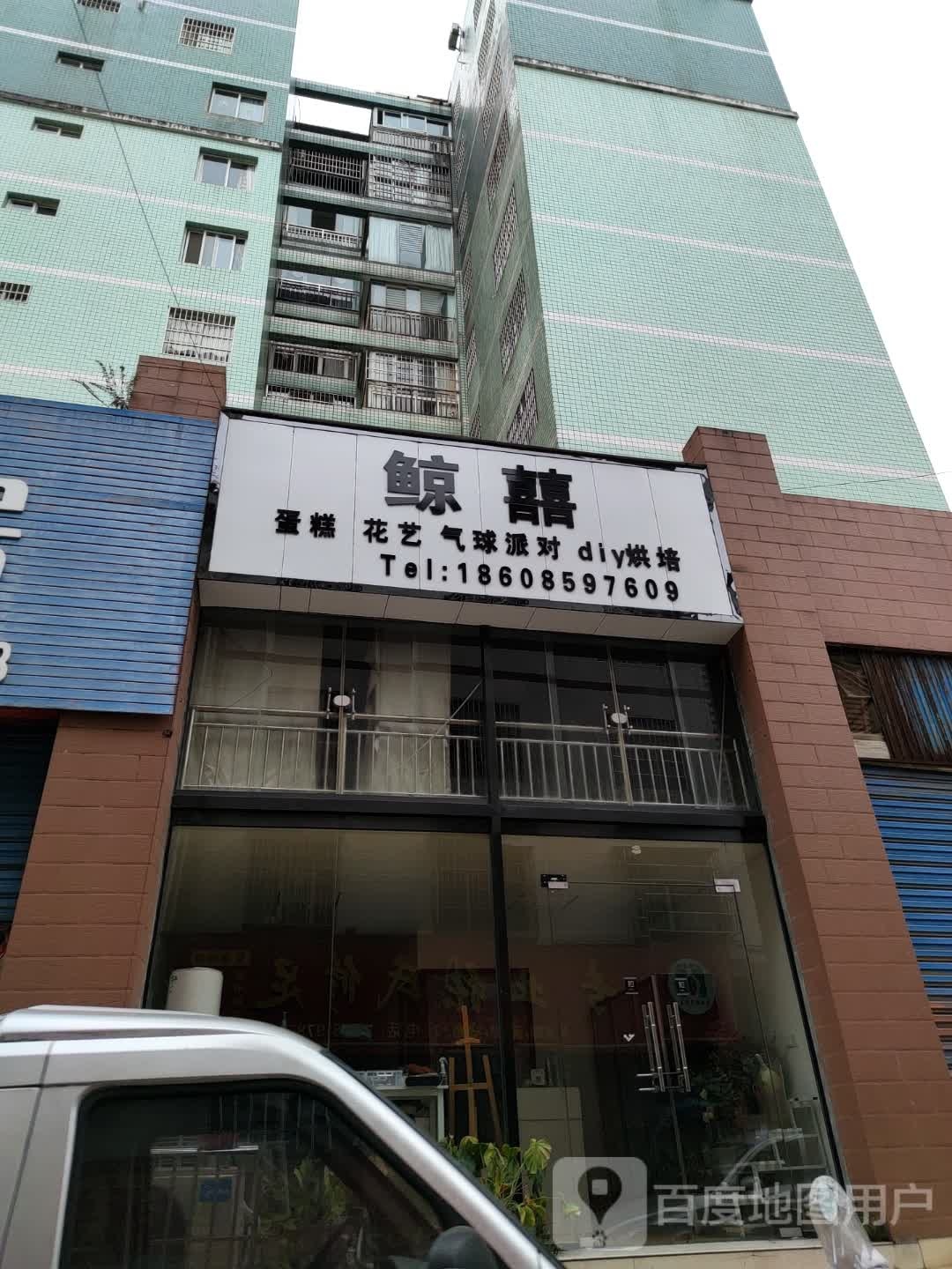 鲸囍蛋糕花艺(明盛阳光店)