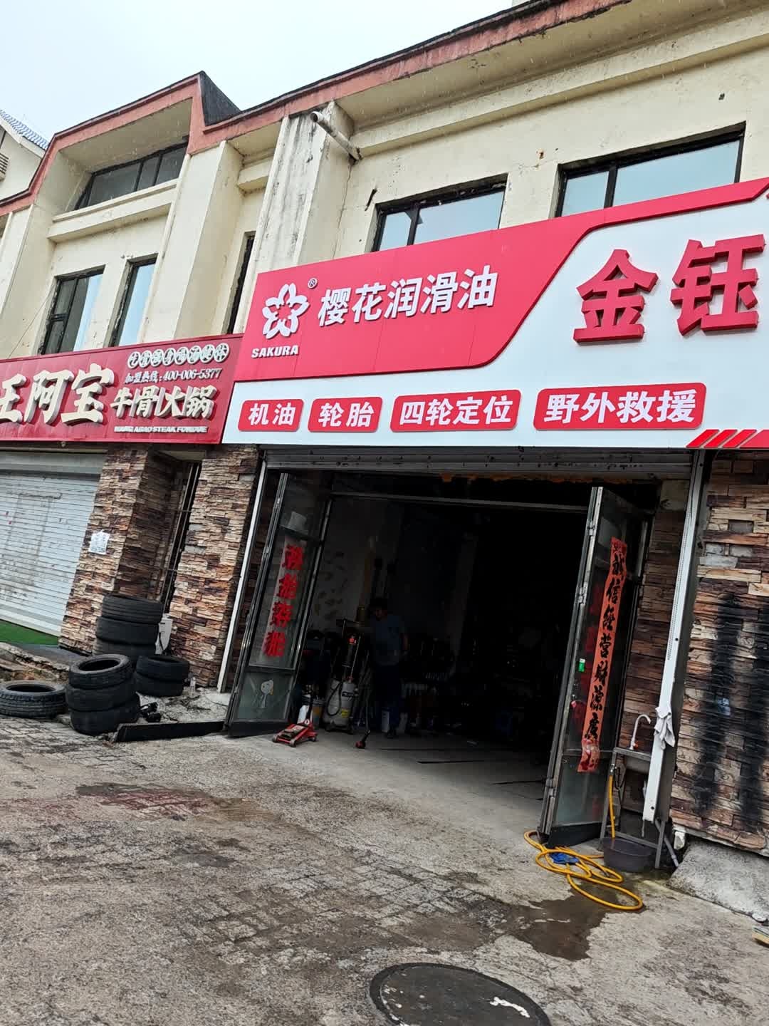 金钰汽车修理中心
