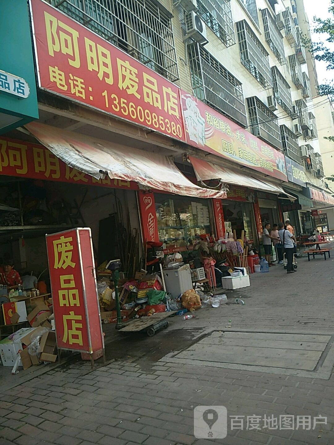 阿明废品店