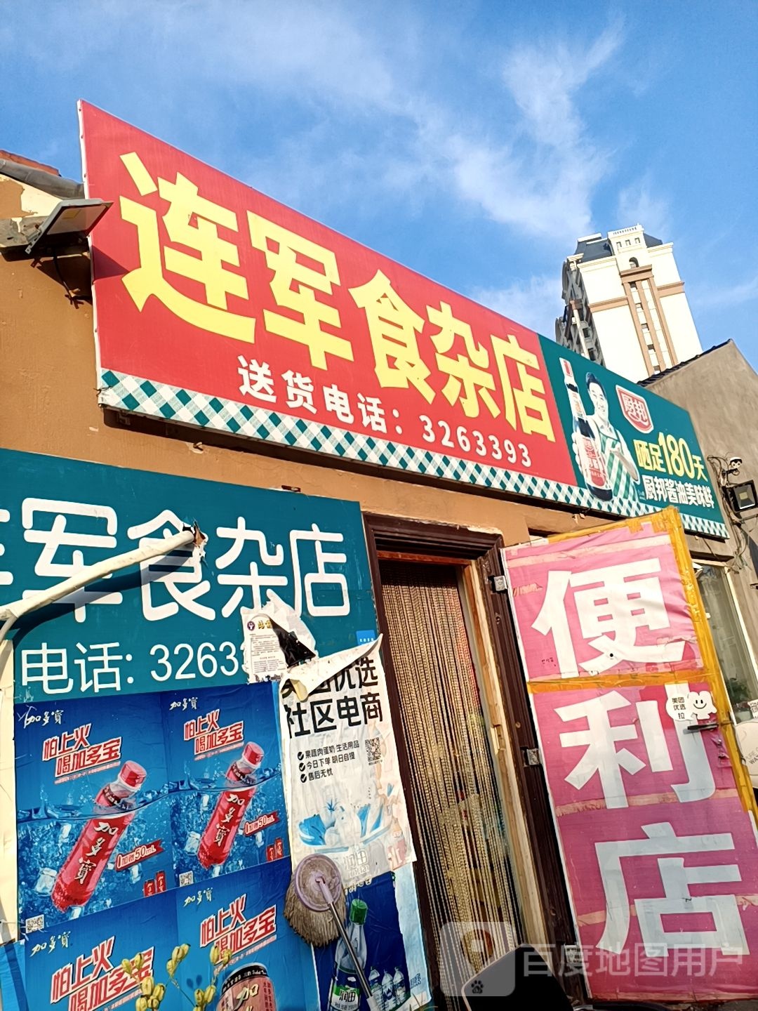 连军食杂店