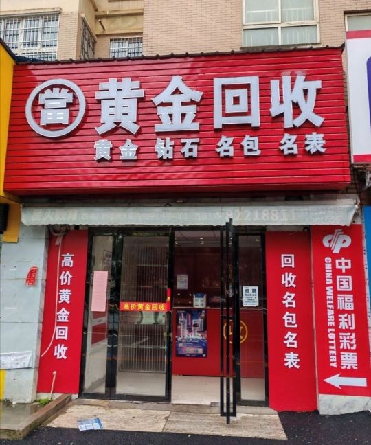 千饰黄金回收