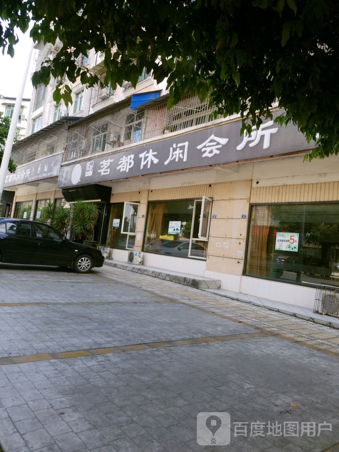 茗都休闲会所